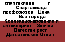 12.1) спартакиада : 1969 г - IX Спартакиада профсоюзов › Цена ­ 49 - Все города Коллекционирование и антиквариат » Значки   . Дагестан респ.,Дагестанские Огни г.